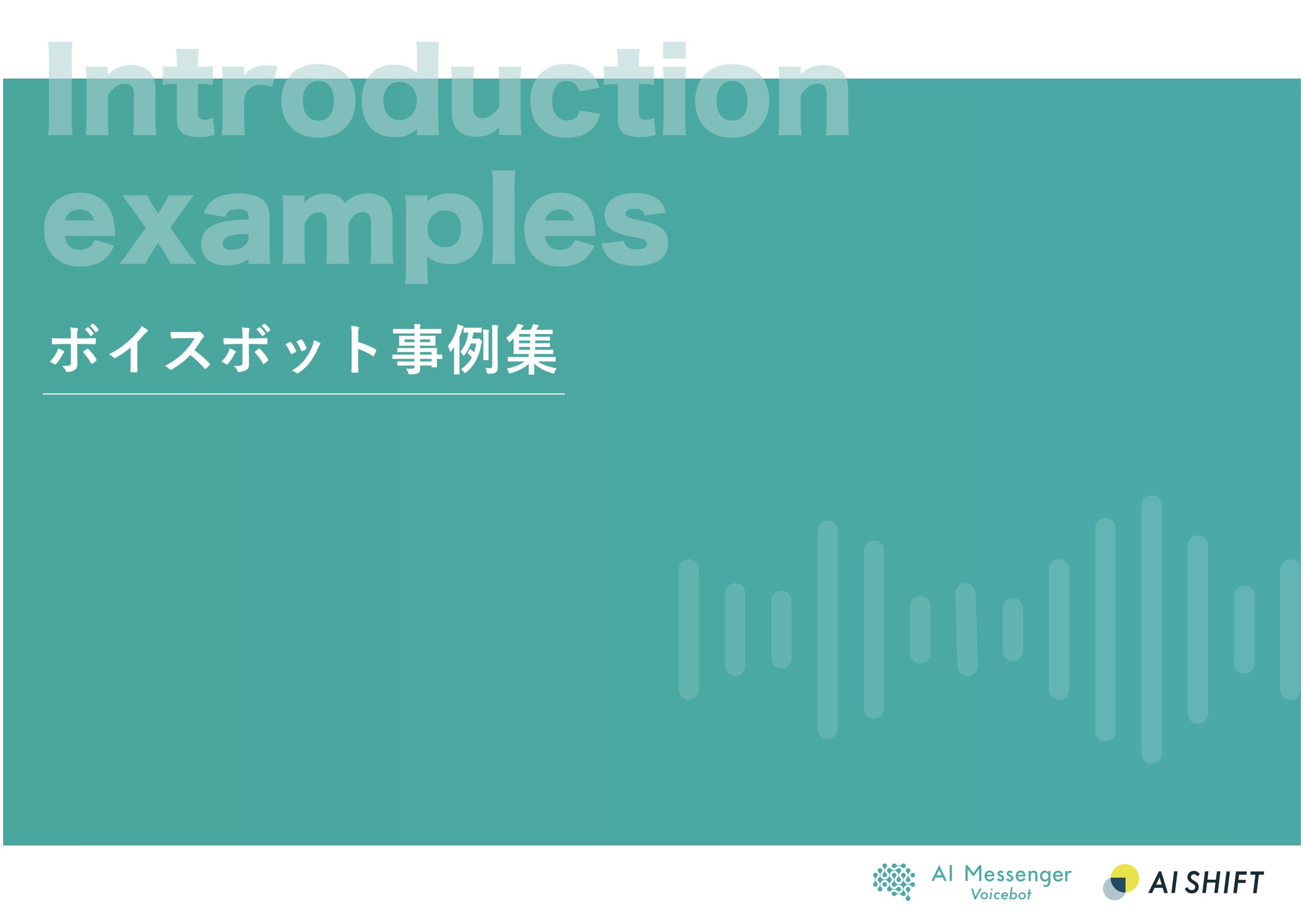 AI Messenger Voicebot事例集
