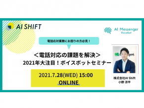 【7月28日(水)開催｜オンラインセミナー】＜電話対応の課題を解決＞2021年大注目！ボイスボットセミナー