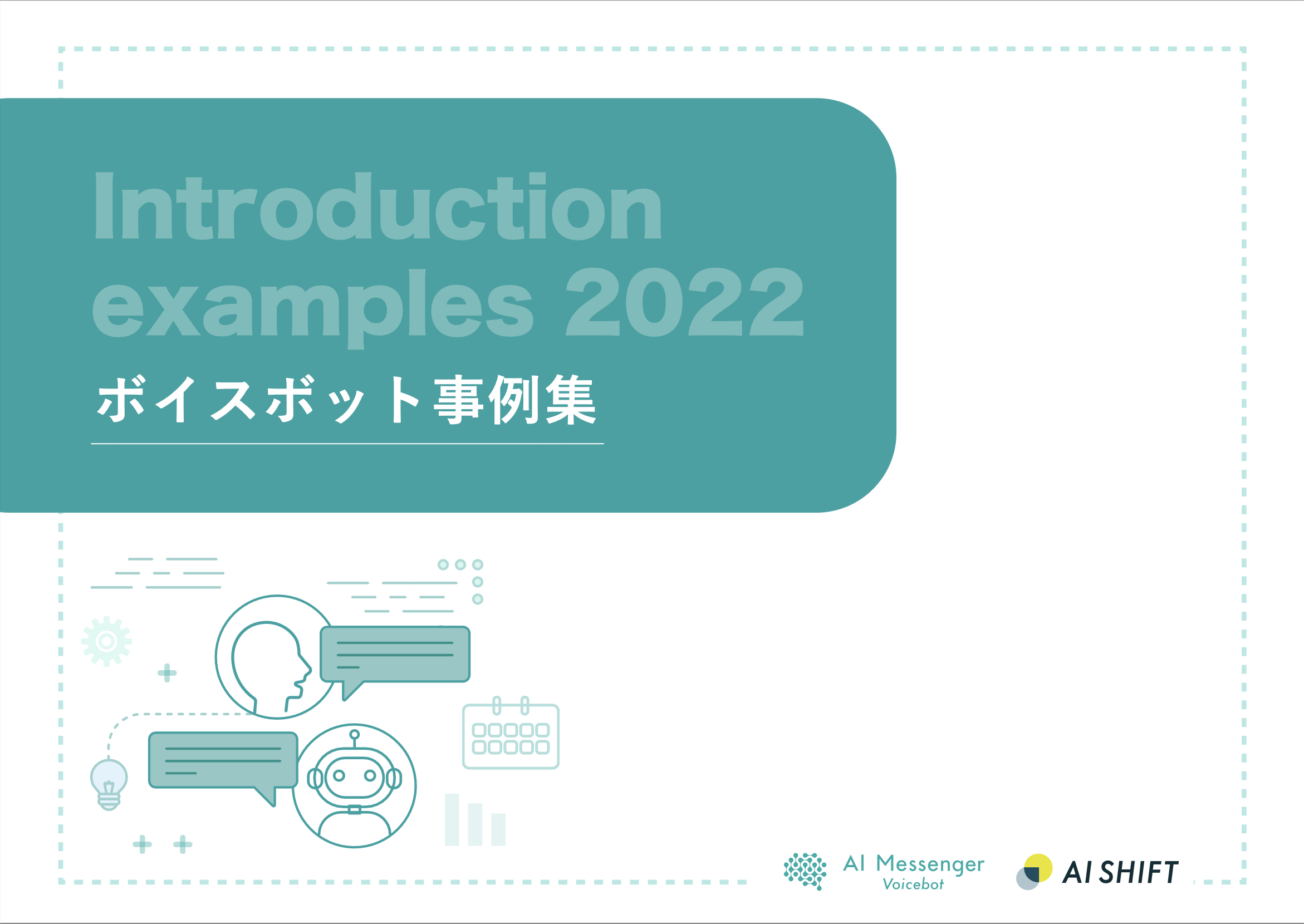 【2023年最新版】AI Messenger Voicebot事例集