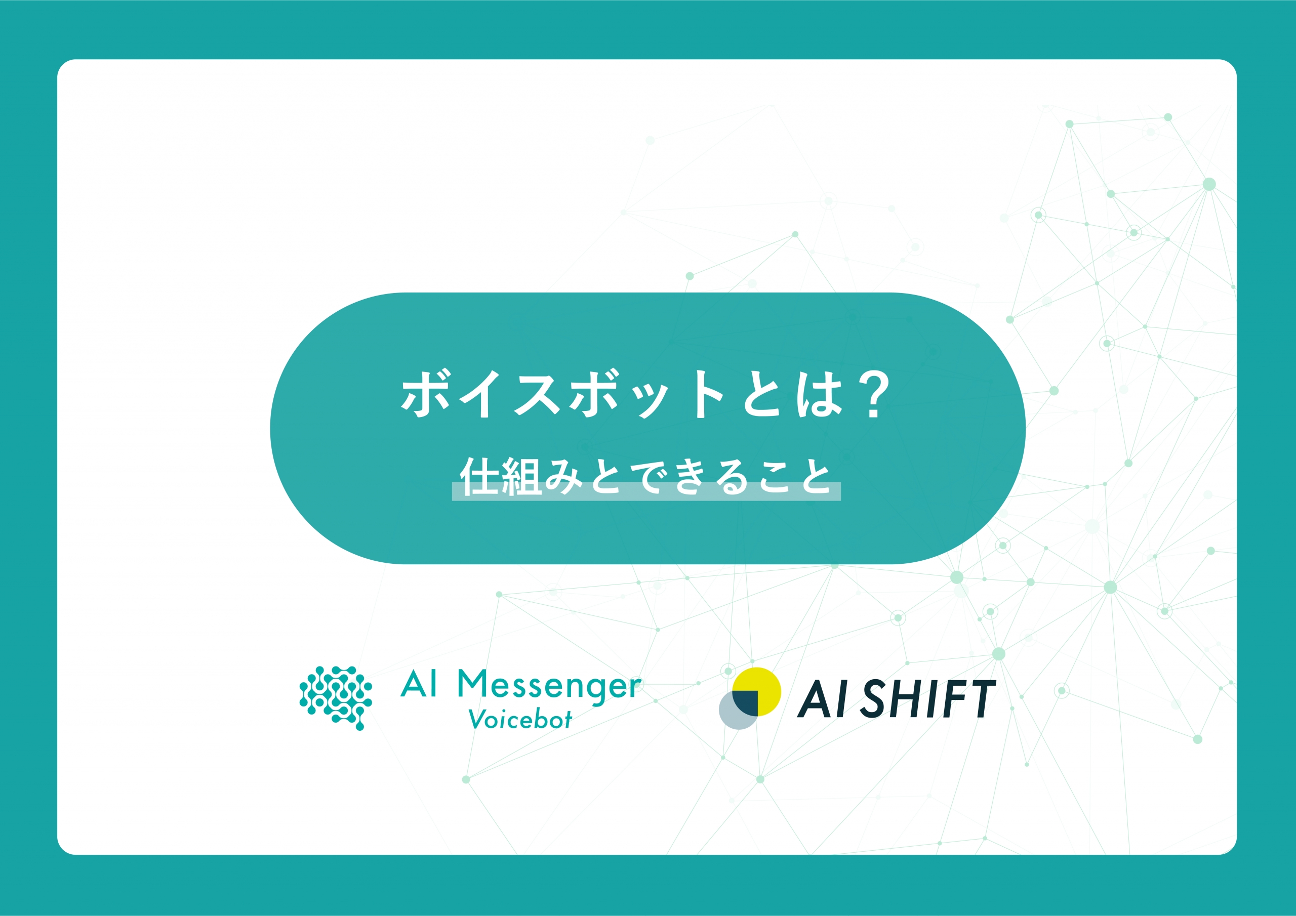 【最新版】ボイスボットとは？　〜仕組みとできること〜