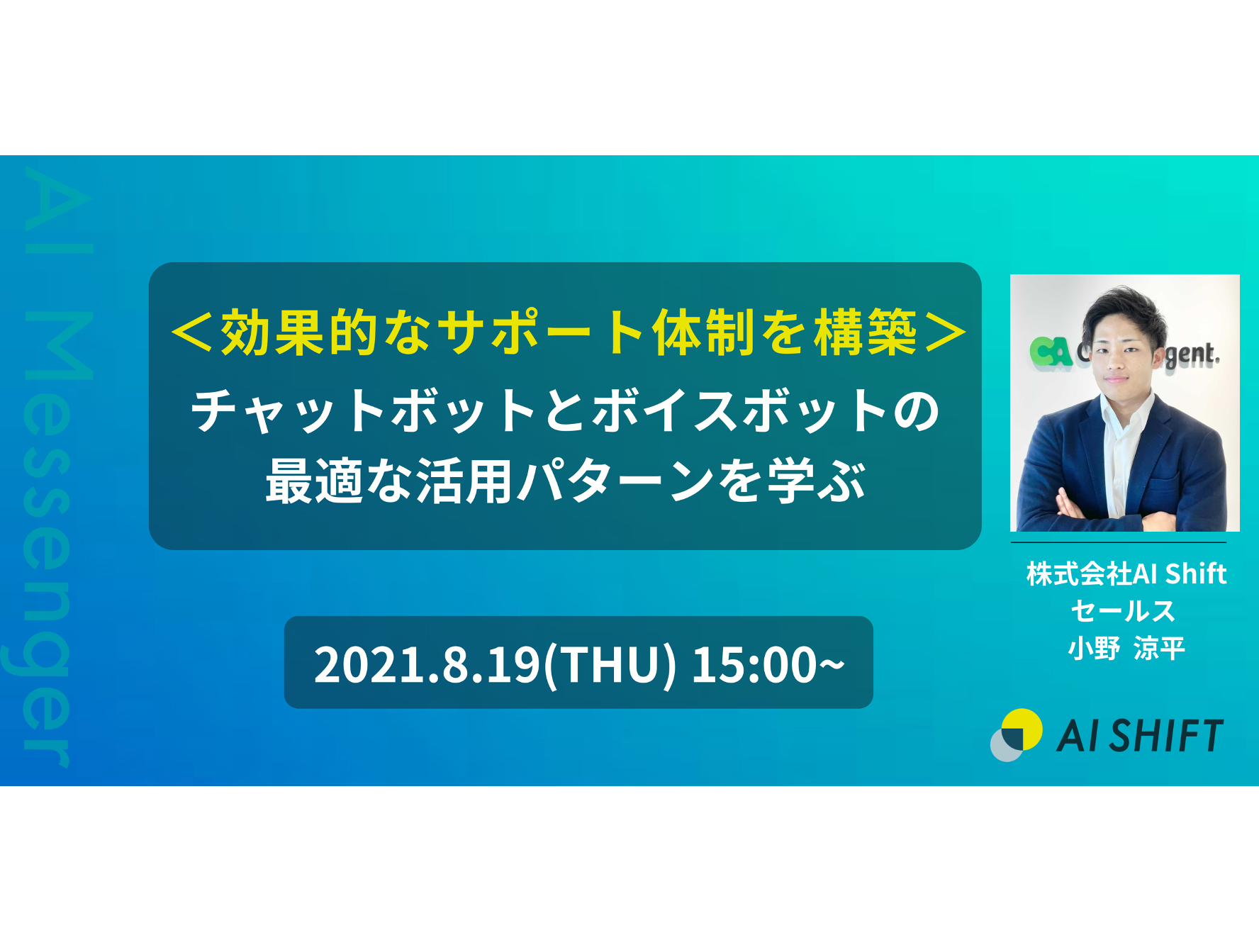 【8月19日(木)開催｜オンラインセミナー】＜効果的なサポート体制を構築＞チャットボットとボイスボットの最適な活用パターンを学ぶ