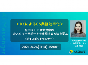 【8月26日(木)開催｜オンラインセミナー】＜DXによるCS業務効率化＞低コストで最大効率のカスタマーサポートを実現する方法を学ぶ（ボイスボットセミナー）