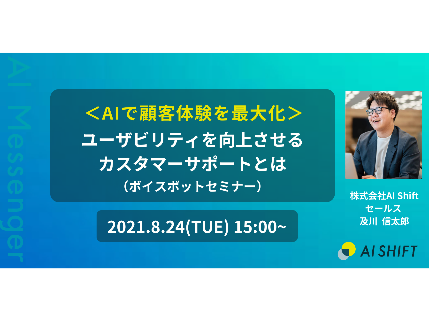 【8月24日(火)開催｜オンラインセミナー】＜AIで顧客体験を最大化＞ユーザービリティを最大化させるカスタマーサポートとは（ボイスボットセミナー）