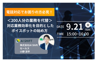 【9月21日(火)開催｜オンラインセミナー】＜200人分の業務を代替＞対応業務効率化を目的としたボイスボットの始め方