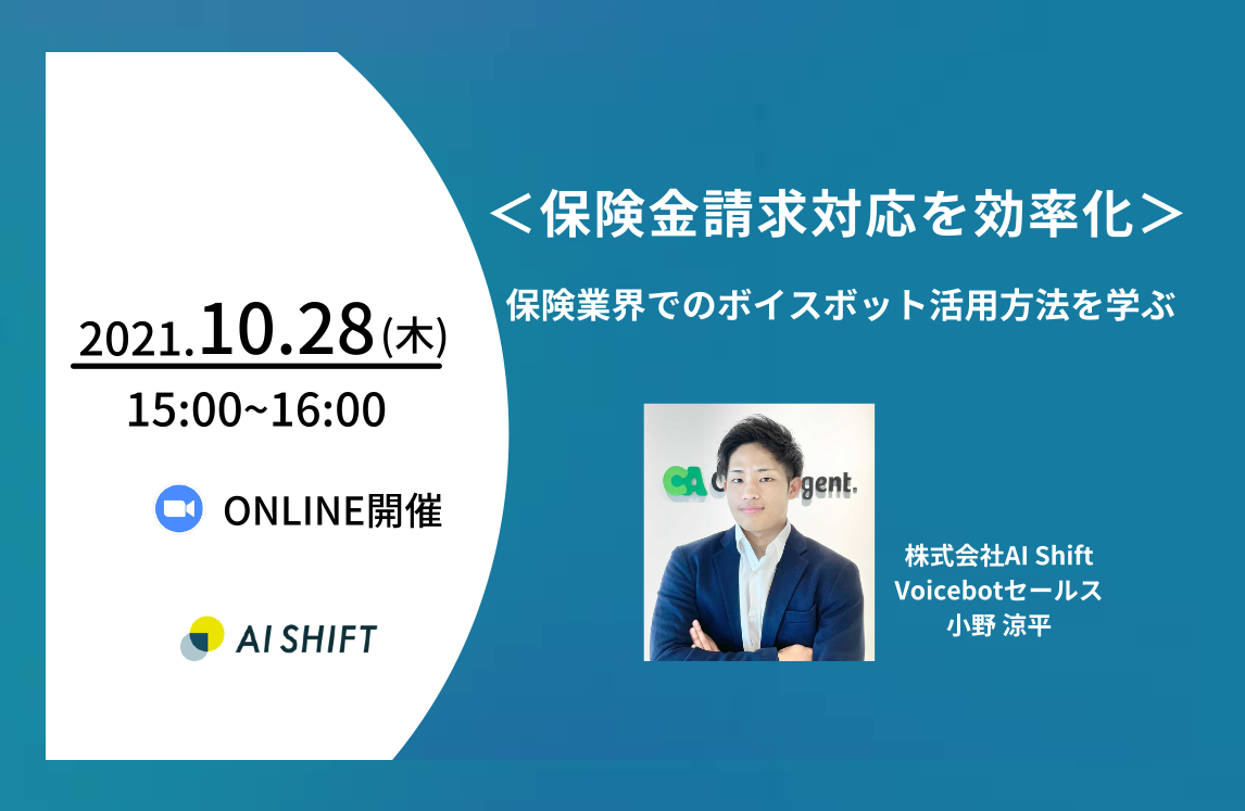 【10月28日(木)開催】＜保険金請求対応を効率化＞保険業界でのボイスボット活用方法を学ぶ