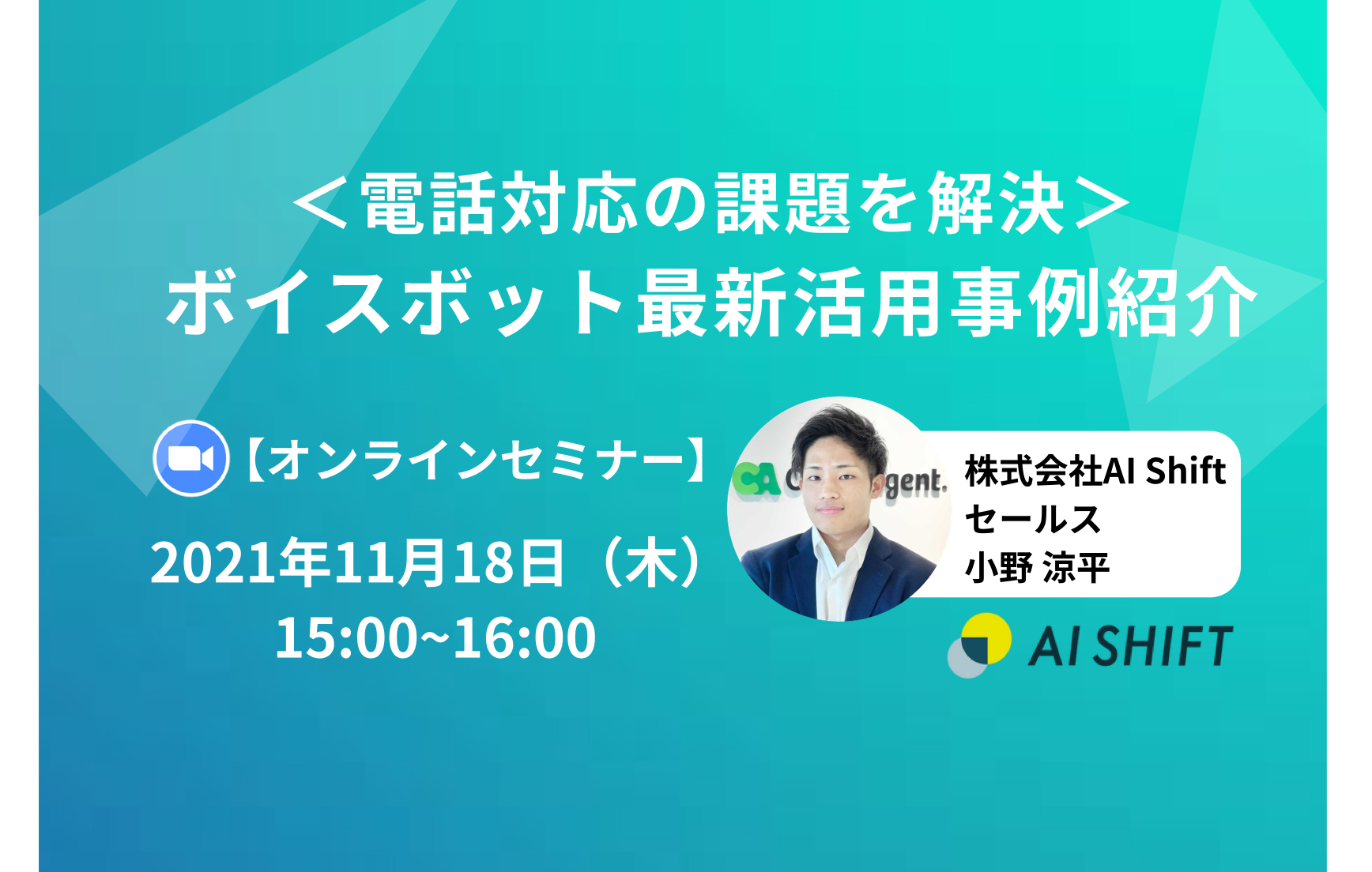 【11/18(木)開催】＜電話対応の課題を解決＞ボイスボット最新活用事例紹介