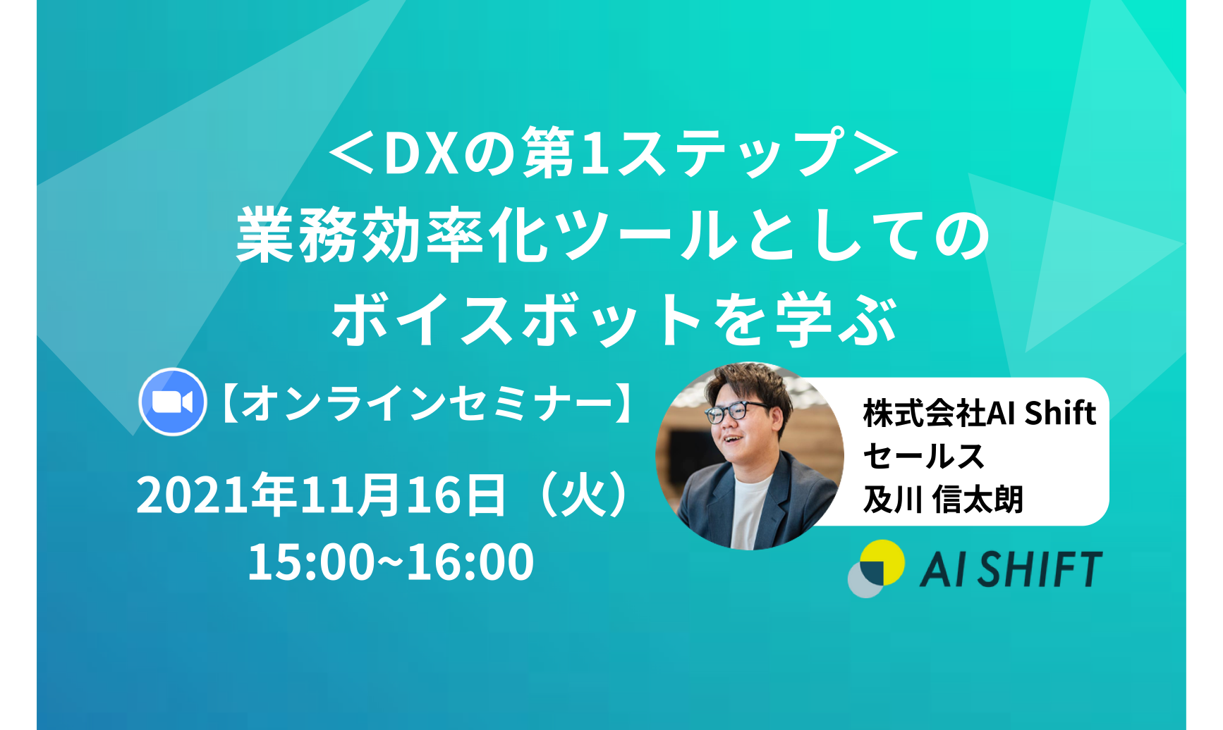 【11/16(火)開催】＜DXの第1ステップ＞業務効率化ツールとしてのボイスボットを学ぶ