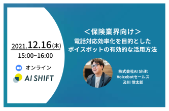 【12月16日(木)開催】＜保険業界向け＞電話対応効率化を目的としたボイスボットの有効的な活用方法