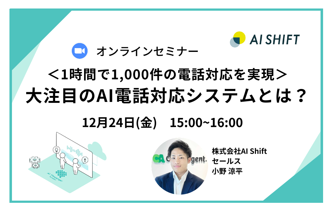 【12月24日(金)開催】＜1時間で1,000件の電話対応を実現＞大注目のAI電話対応システムとは？