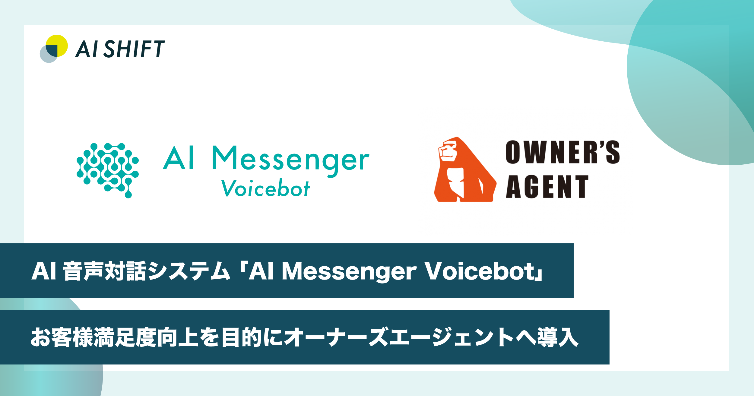 AI自動音声対話システム「AI Messenger Voicebot」、 お客様満足度向上を目的にオーナーズエージェントへ導入