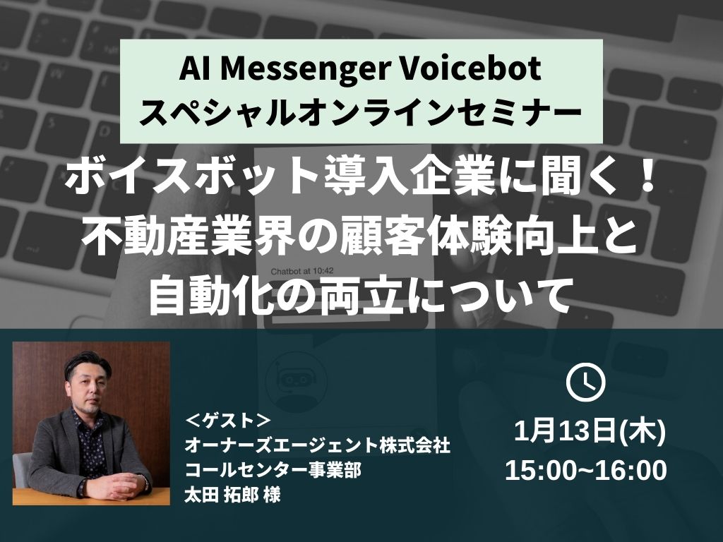 【1/13(木)開催｜オンラインセミナー】＜ゲスト：オーナーズエージェント様＞ボイスボット導入企業に聞く！不動産業界の顧客体験向上と自動化の両立について