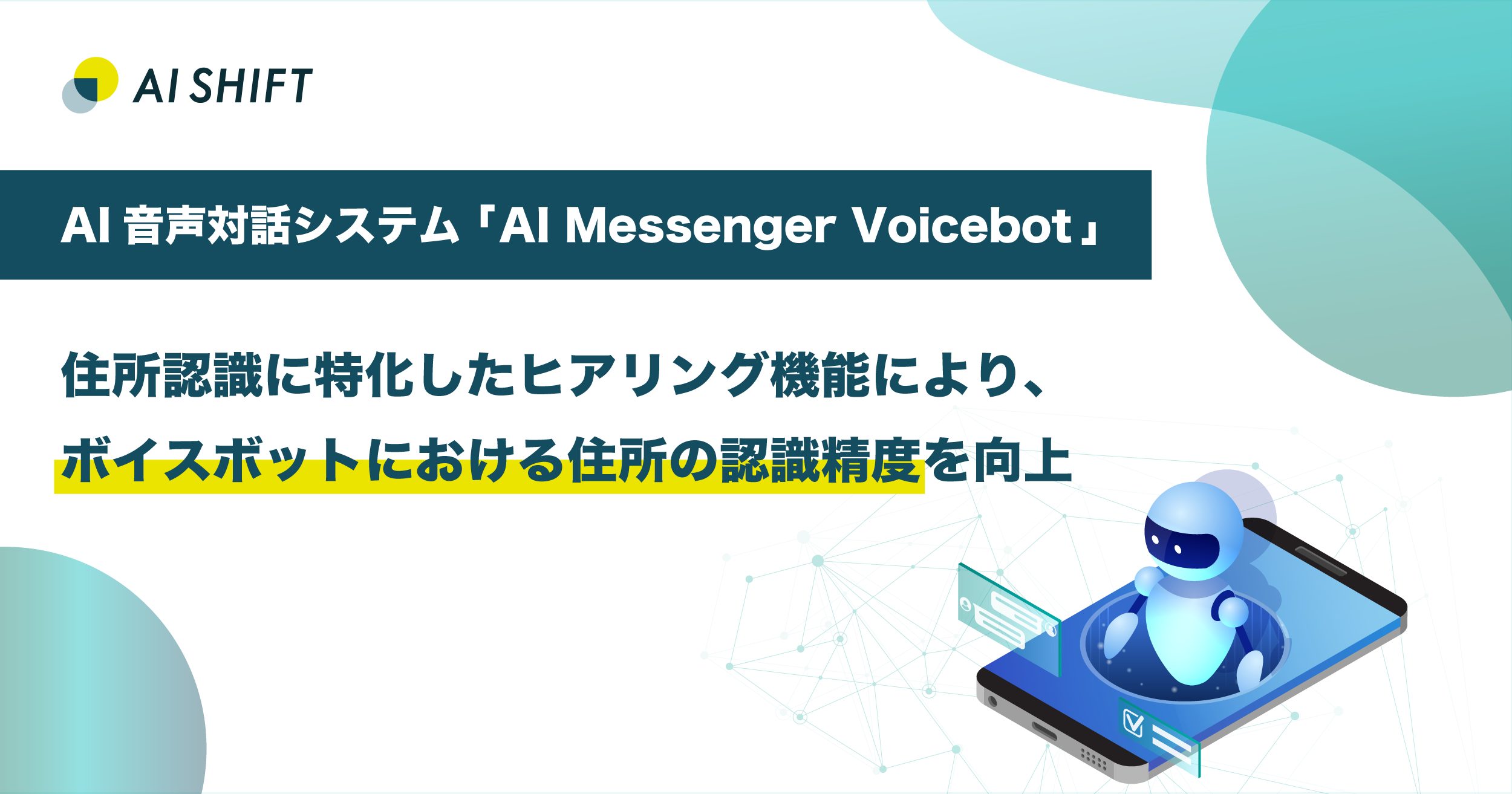 AI自動音声対話システム「AI Messenger Voicebot」、住所認識に特化したヒアリング機能を実装