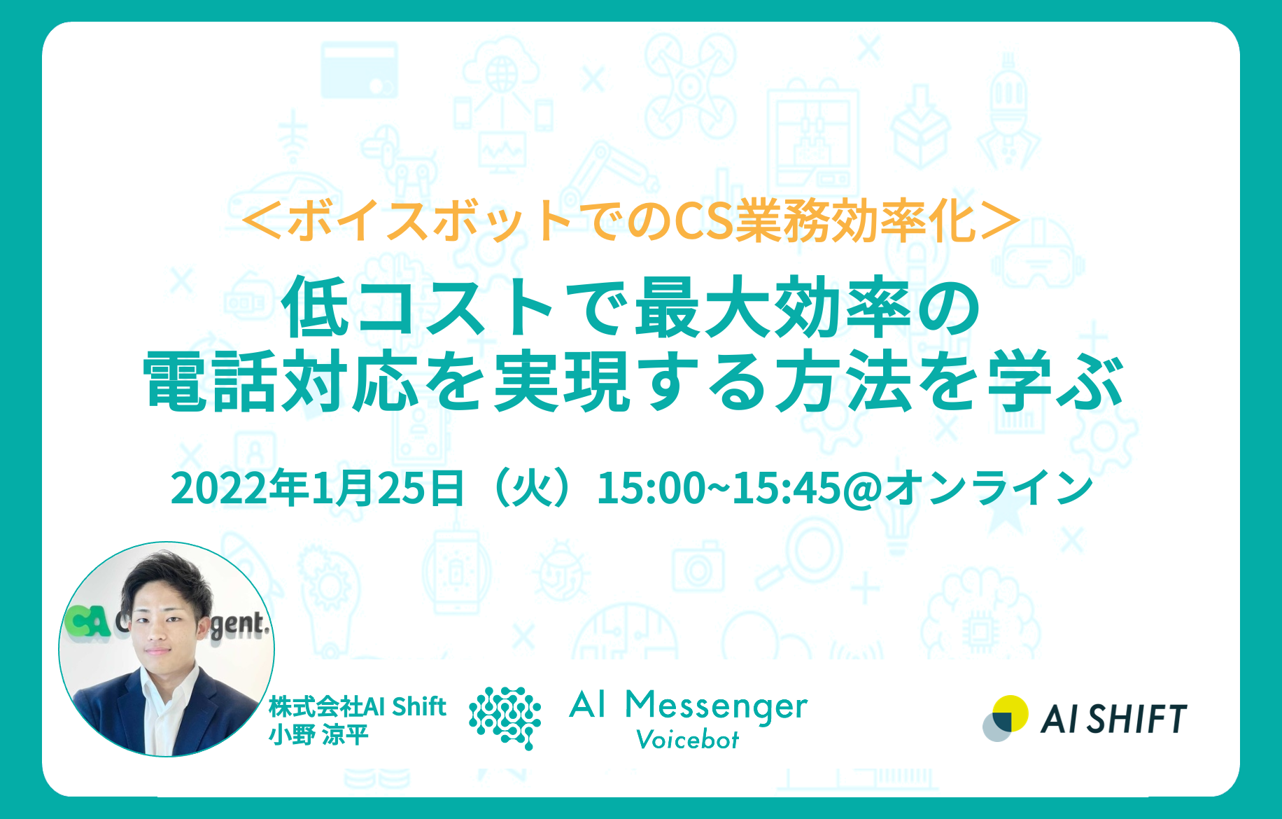 【1月25日(火)開催】<ボイスボットでのCS業務効率化>低コストで最大効率の電話対応を実現する方法を学ぶ