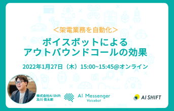 【1月27日(木)開催】＜架電業務を自動化＞ボイスボットによるアウトバウンドコールの効果