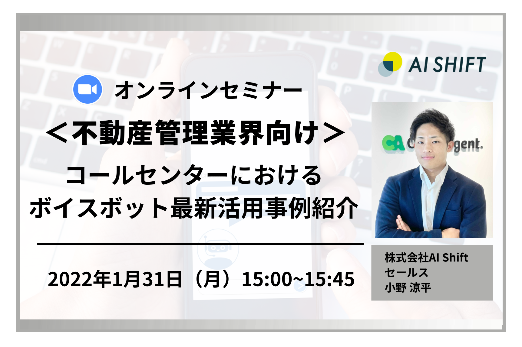 【1月31日(月)開催】<不動産管理業界向け>コールセンターにおけるボイスボット最新活用事例紹介