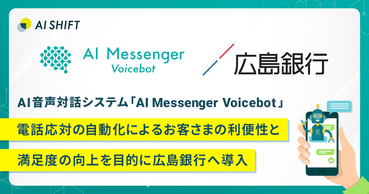 AI音声対話システム「AI Messenger Voicebot」、電話応対の自動化によるお客さまの利便性と満足度の向上を目的に広島銀行へ導入