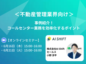 【6月16日(木)/21日(火)開催】 ＜不動産管理業界向け＞事例紹介！コールセンター業務を効率化するポイント