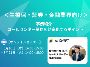 【6月16日(木)/21日(火)開催】 ＜生損保・証券・金融業界向け＞事例紹介！コールセンター業務を効率化するポイント