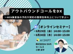 【6月29日(水)/30日(木)開催】＜アウトバウンドコールをDX＞web集客後の予約や契約の獲得効率向上について学ぶ