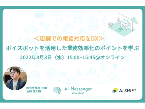 【8月3日(水)開催｜オンラインセミナー】＜店舗での電話対応をDX＞ボイスボットを活用した業務効率化のポイントを学ぶ