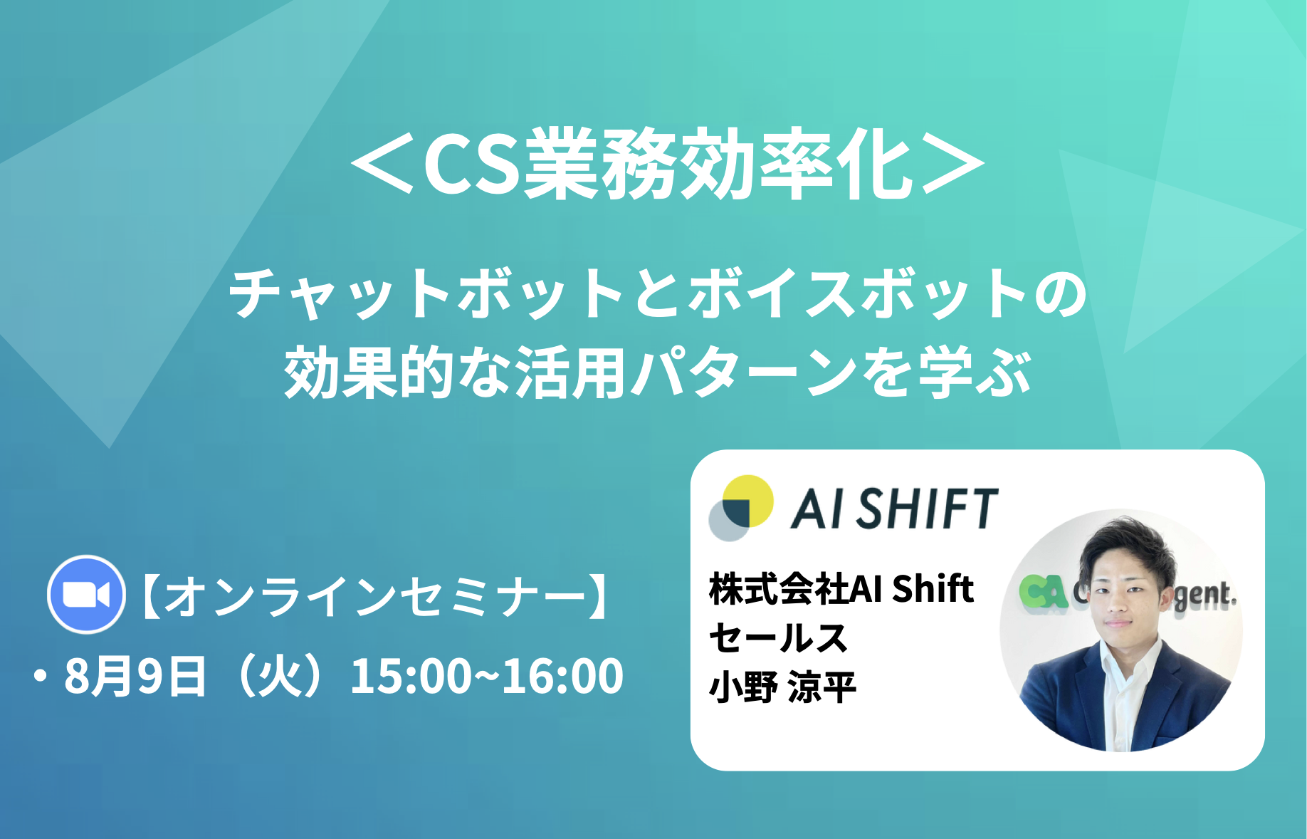 【8月9日(火)開催｜オンラインセミナー】＜CS業務効率化＞チャットボットとボイスボットの効果的な活用パターンを学ぶ