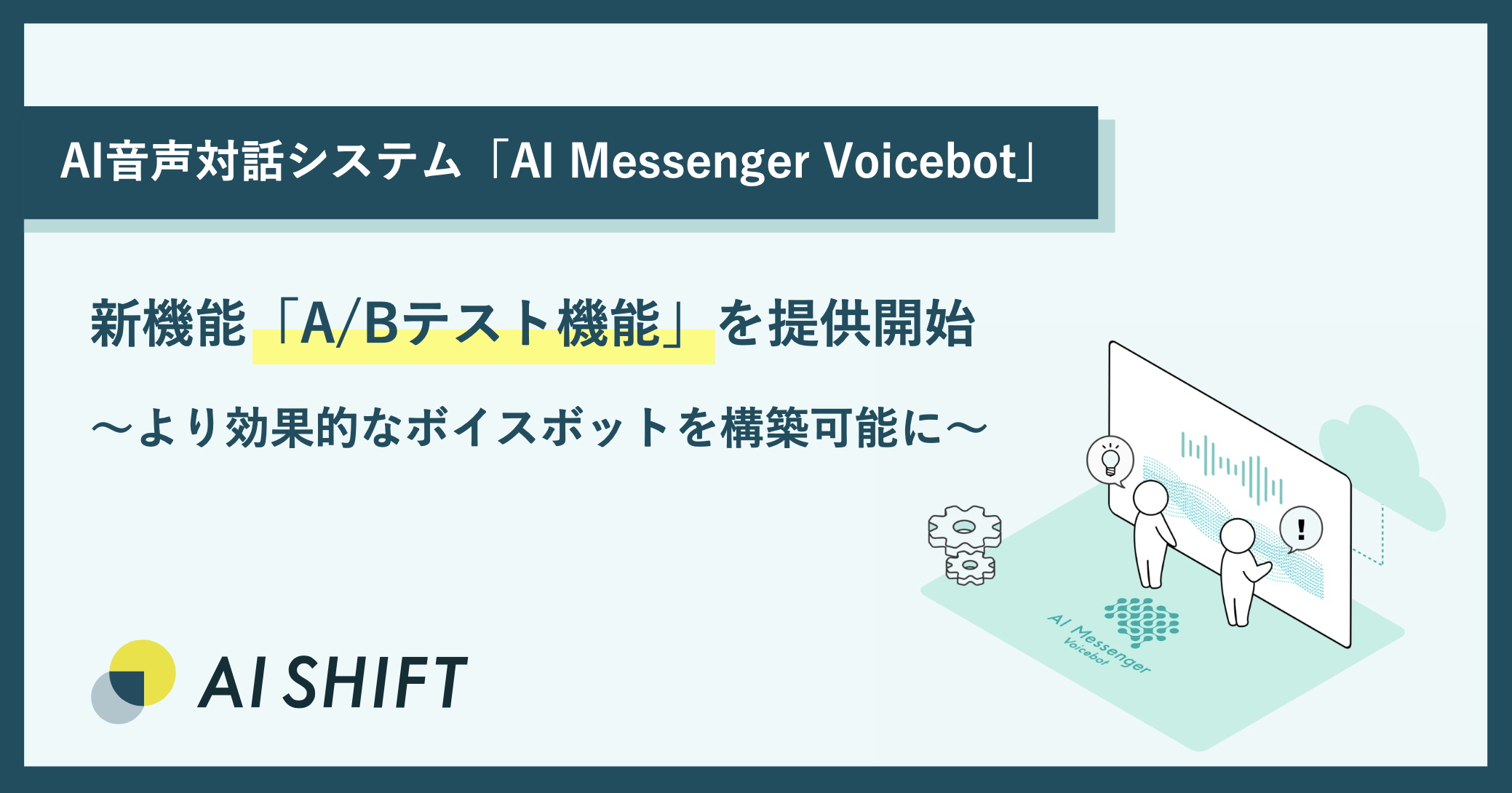 AI Messenger Voicebotにて新機能「A/Bテスト機能」を提供開始 〜より効果的なボイスボットを構築可能に〜