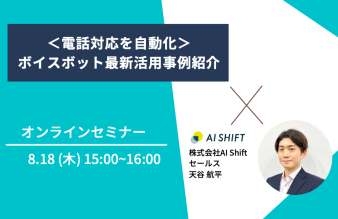 【8月18日(木)開催｜オンラインセミナー】＜電話対応を自動化＞ボイスボット最新活用事例紹介