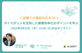 【8月25日(木)開催｜オンラインセミナー】＜店舗での電話対応をDX＞ボイスボットを活用した業務効率化のポイントを学ぶ