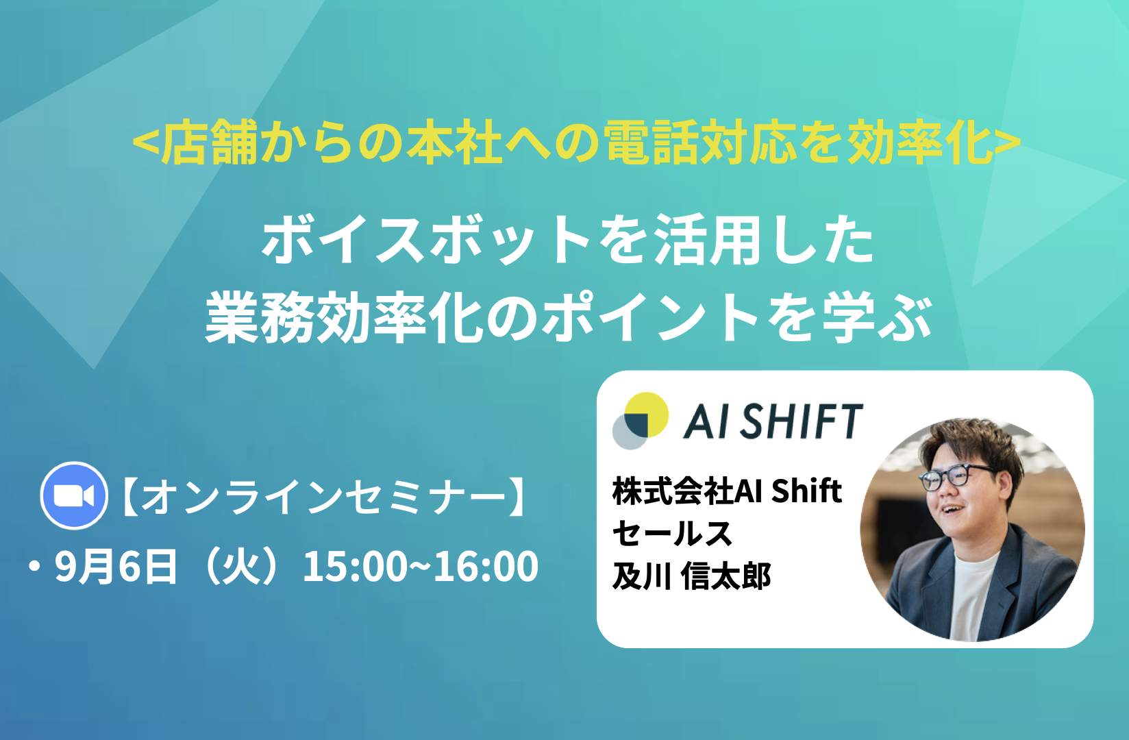 【9月6日(火)開催｜オンラインセミナー】＜店舗から本社への電話対応を効率化＞ボイスボットを活用した業務効率化のポイントを学ぶ