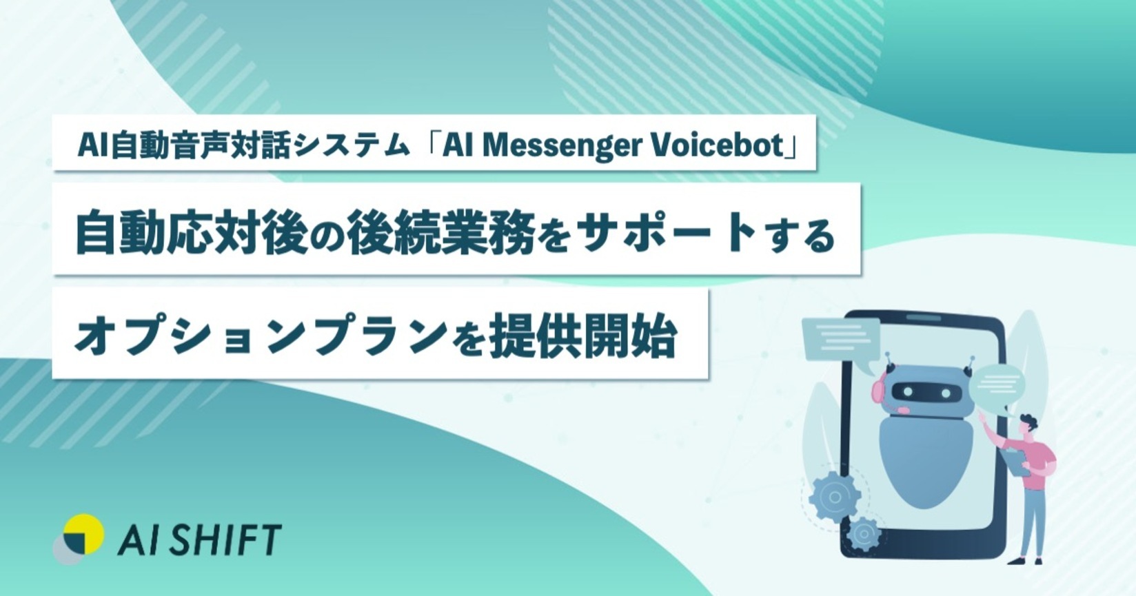 AI自動音声対話システム「AI Messenger Voicebot」にて、自動応対後の後続業務をサポートするオプションプランを提供開始 ~ヒアリング後のデータチェックやAPI等を活用したデータ連携を支援~