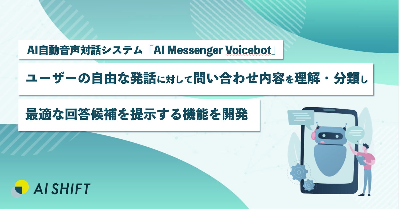 AI自動音声対話システム「AI Messenger Voicebot」にて、ユーザーの自由な発話に対して問い合わせ内容を理解・分類し、最適な回答候補を提示する機能を開発