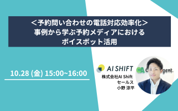 【10月28日(金)開催｜オンラインセミナー】＜予約問い合わせの電話対応効率化＞事例から学ぶ予約メディアにおけるボイスボット活用