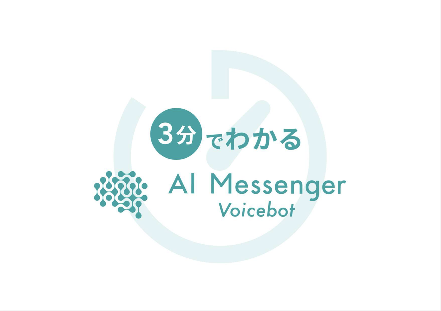 【2024年最新版】3分で分かるAI MessengerVoicebot