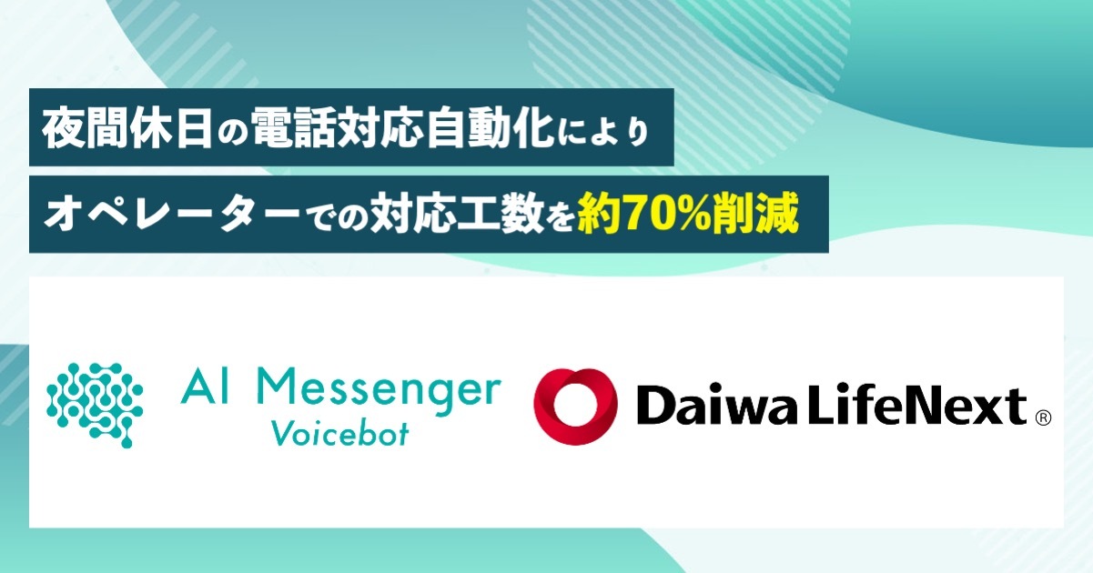 大和ライフネクストにおいて、AI Messenger Voicebotによる夜間休日の電話対応自動化により、オペレーターでの対応工数を約70%削減