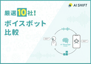 【最新！】ボイスボット10社比較