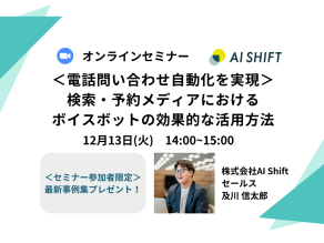 【12月13日(火)開催｜オンラインセミナー】＜電話問い合わせ自動化を実現＞検索・予約メディアにおけるボイスボットの効果的な活用方法