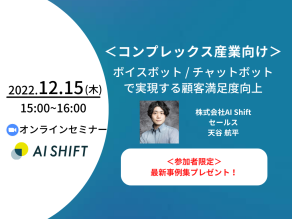 【12月15日(木)開催｜オンラインセミナー】＜コンプレックス産業向け＞ボイスボット / チャットボットで実現する顧客満足度向上