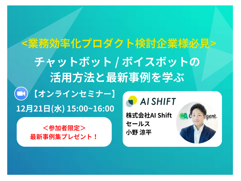 【12月21日(水)開催｜オンラインセミナー】＜業務効率化プロダクト検討企業様必見＞チャットボット/ボイスボットの活用方法と最新事例を学ぶ