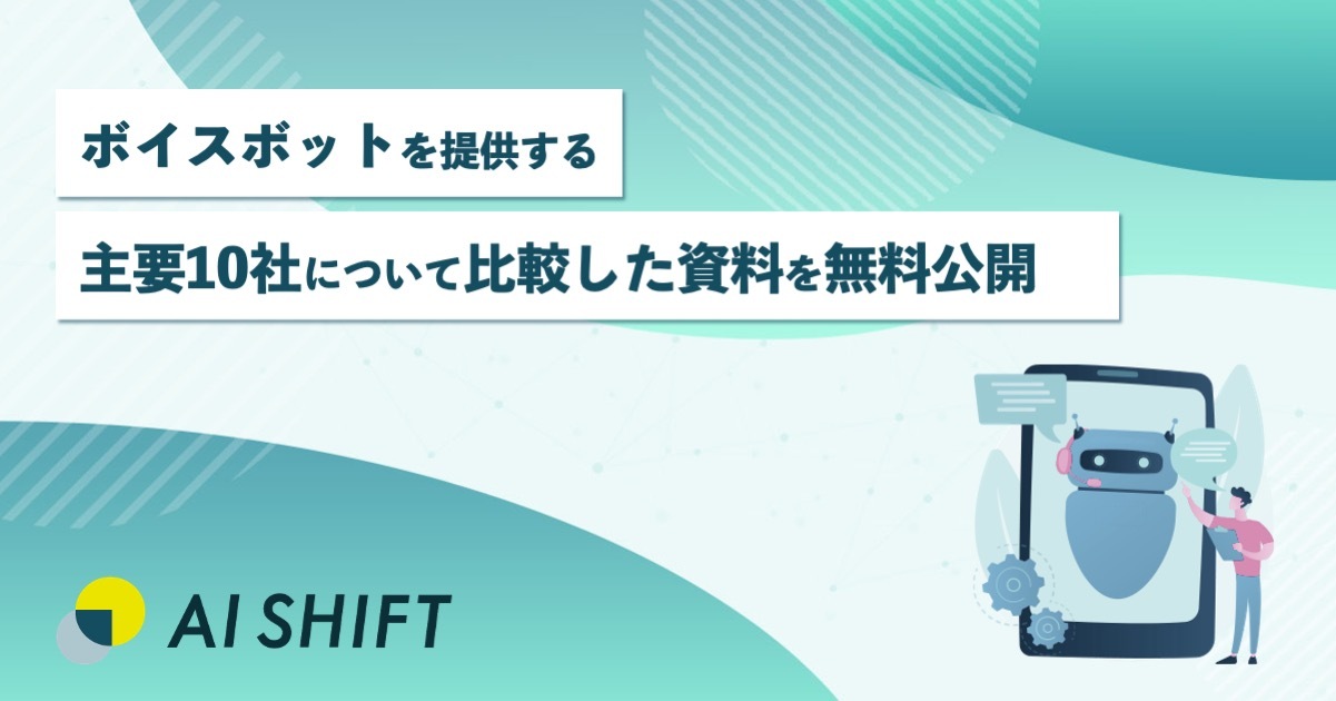 AI Shift、ボイスボットを提供する主要10社について比較した資料を無料公開