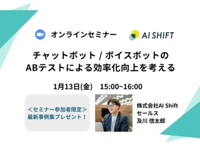 【1月13日(金)開催｜オンラインセミナー】チャットボット / ボイスボットのABテストによる業務効率化を考える