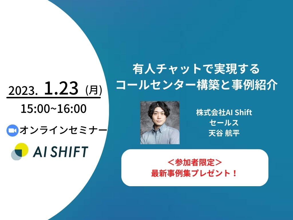 【1月23日(月)開催｜オンラインセミナー】有人チャットで実現するコールセンター構築と事例紹介