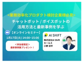 【1月17日(火)開催｜オンラインセミナー】＜業務効率化プロダクト検討企業様必見＞チャットボット/ボイスボットの活用方法と最新事例を学ぶ