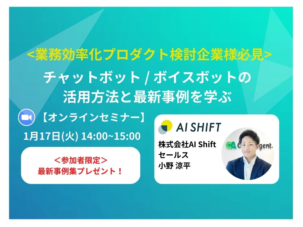 【1月17日(火)開催｜オンラインセミナー】＜業務効率化プロダクト検討企業様必見＞チャットボット/ボイスボットの活用方法と最新事例を学ぶ