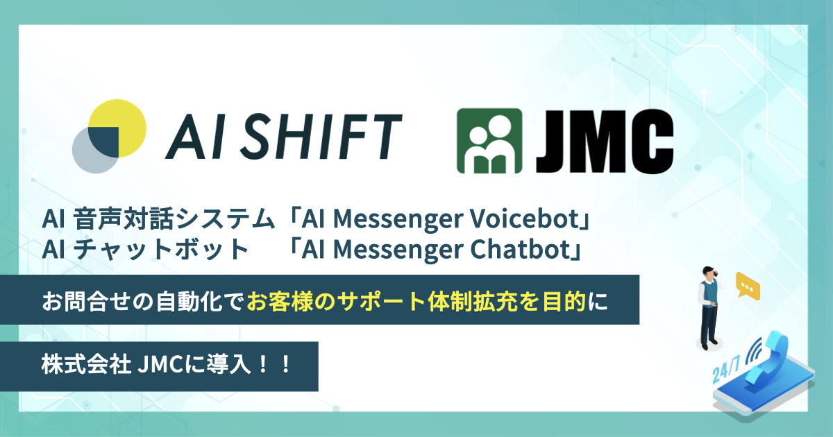「AI Messenger Voicebot」、「AI Messenger Chatbot」お客様のサポート体制拡充を目的に株式会社JMCヘ同時導入