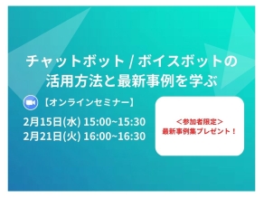 【2/15(水)｜2/21(火)｜開催オンラインセミナー】チャットボット/ボイスボットの活用方法と最新事例を学ぶ