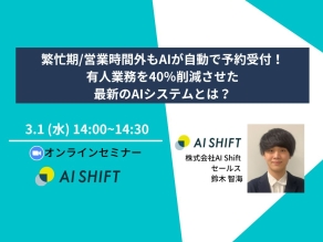 【3/1(水)｜開催オンラインセミナー】繁忙期/営業時間外もAIが自動で予約受付！有人業務を40％削減させた最新のAIシステムとは？