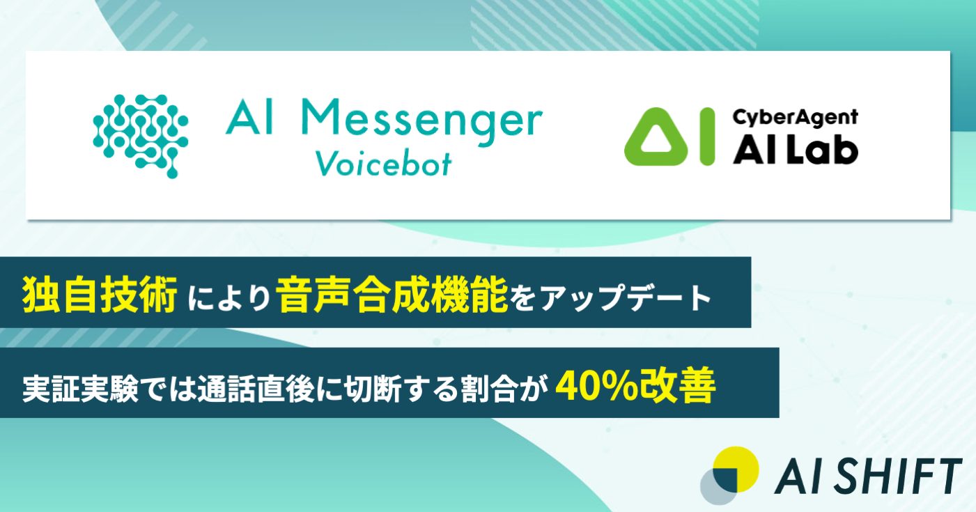 「AI Messenger Voicebot」が、独自技術により音声合成機能をアップデート