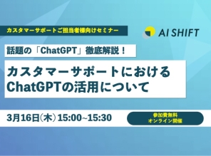 【3/16(木) 開催オンラインセミナー】話題の「ChatGPT」徹底解説！ カスタマーサポートにおける ChatGPTの活用について