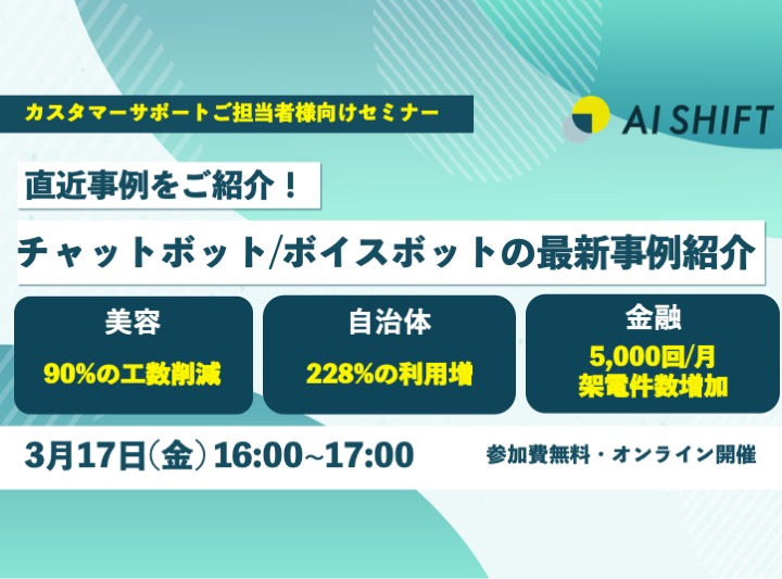 【3/17(金) 開催オンラインセミナー】チャットボット/ボイスボットの最新事例紹介