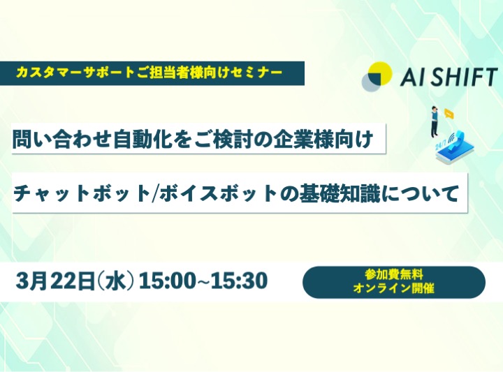 【3/22(水) 開催オンラインセミナー】チャットボット / ボイスボットの基礎知識について